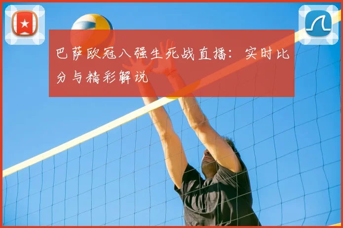 巴萨欧冠八强生死战直播：实时比分与精彩解说