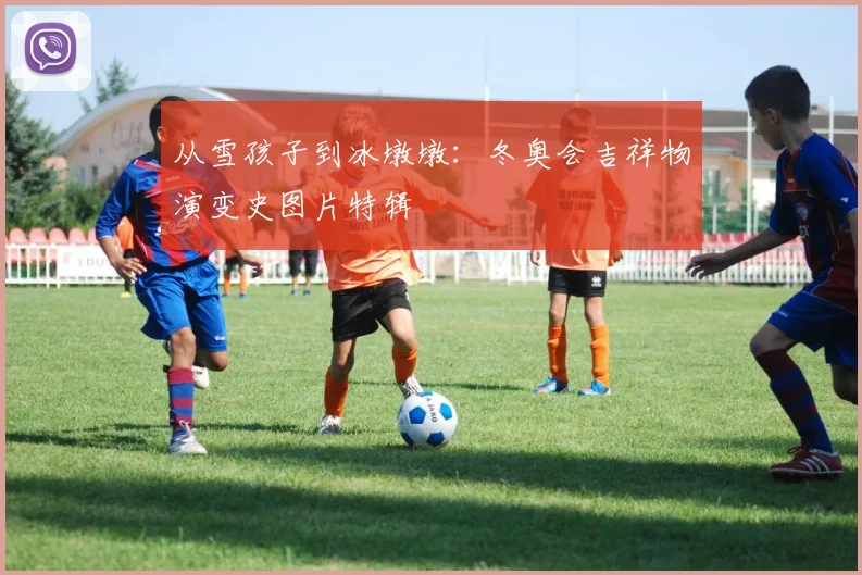 从雪孩子到冰墩墩：冬奥会吉祥物演变史图片特辑