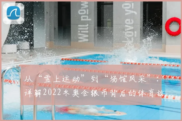 从“雪上运动”到“场馆风采”:详解2022冬奥会银币背后的体育故事
