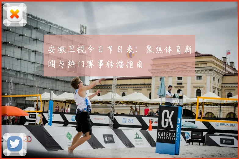 安徽卫视今日节目表：聚焦体育新闻与热门赛事转播指南