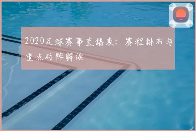 2020足球赛事直播表：赛程排布与重点对阵解读