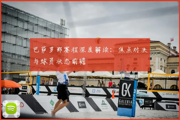 巴萨罗那赛程深度解读：焦点对决与球员状态前瞻