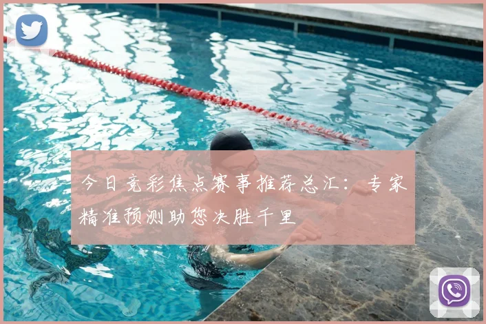 今日竞彩焦点赛事推荐总汇：专家精准预测助您决胜千里