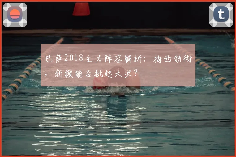 巴萨2018主力阵容解析：梅西领衔，新援能否挑起大梁？