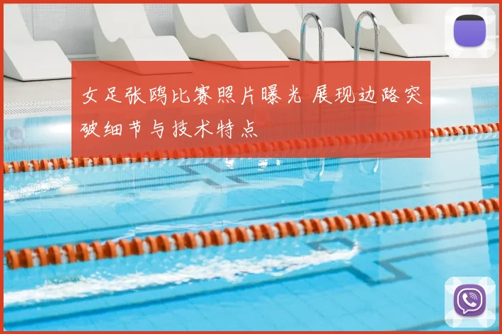 女足张鸥比赛照片曝光 展现边路突破细节与技术特点